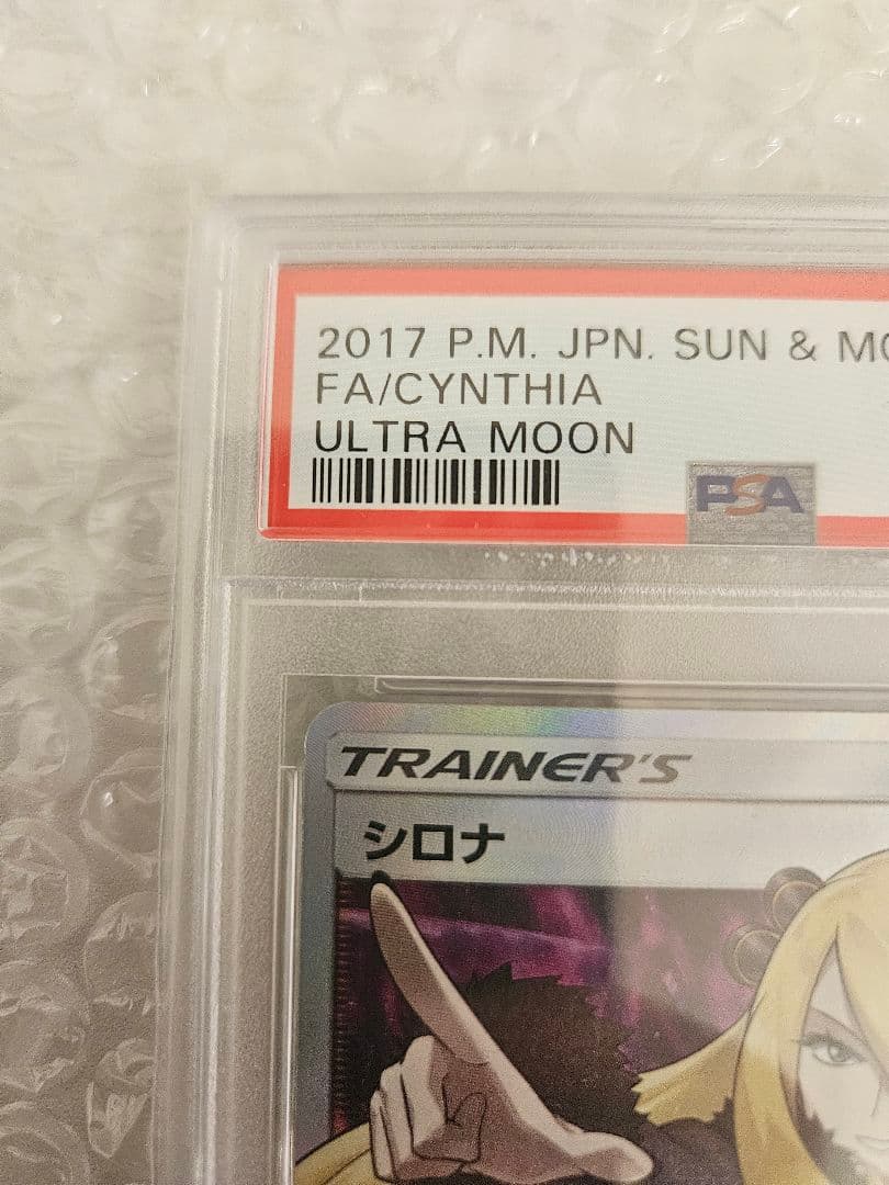 シロナ SR SM5M ウルトラムーン 070/066 【PSA10】