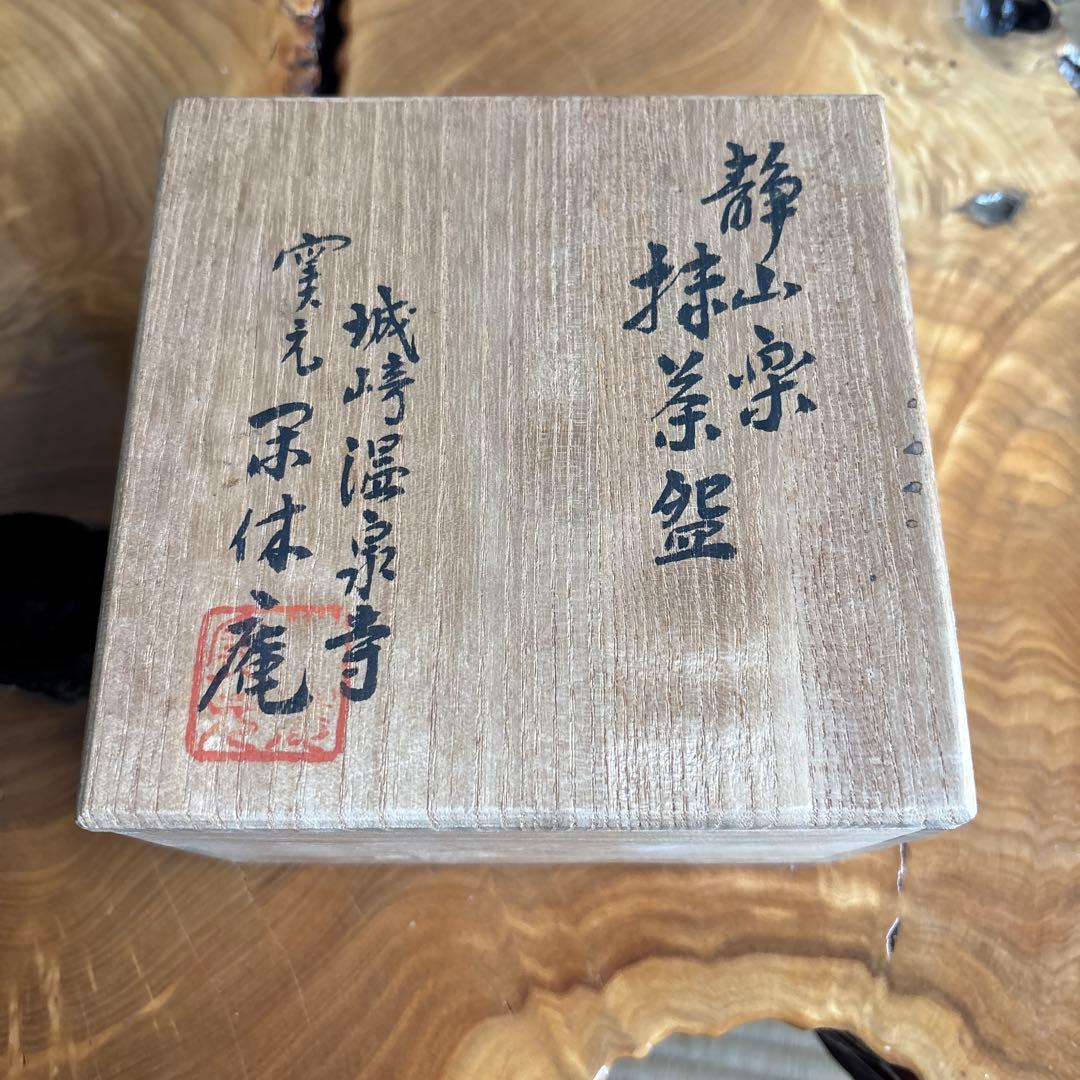 淡陶坊静山造 静山楽茶碗 「塩壺」 利休好 抹茶碗 茶道具 共箱