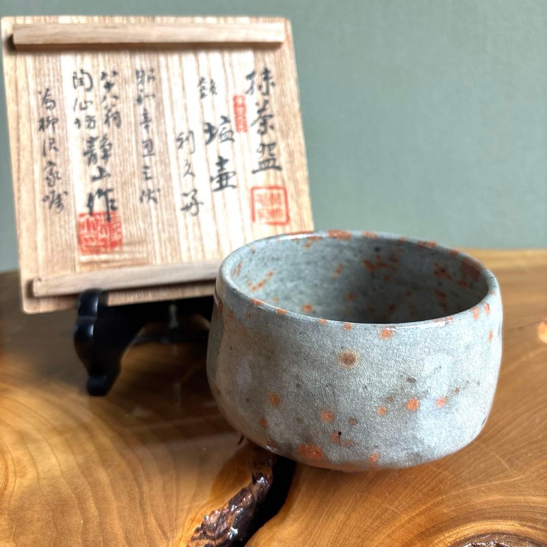 淡陶坊静山造 静山楽茶碗 「塩壺」 利休好 抹茶碗 茶道具 共箱
