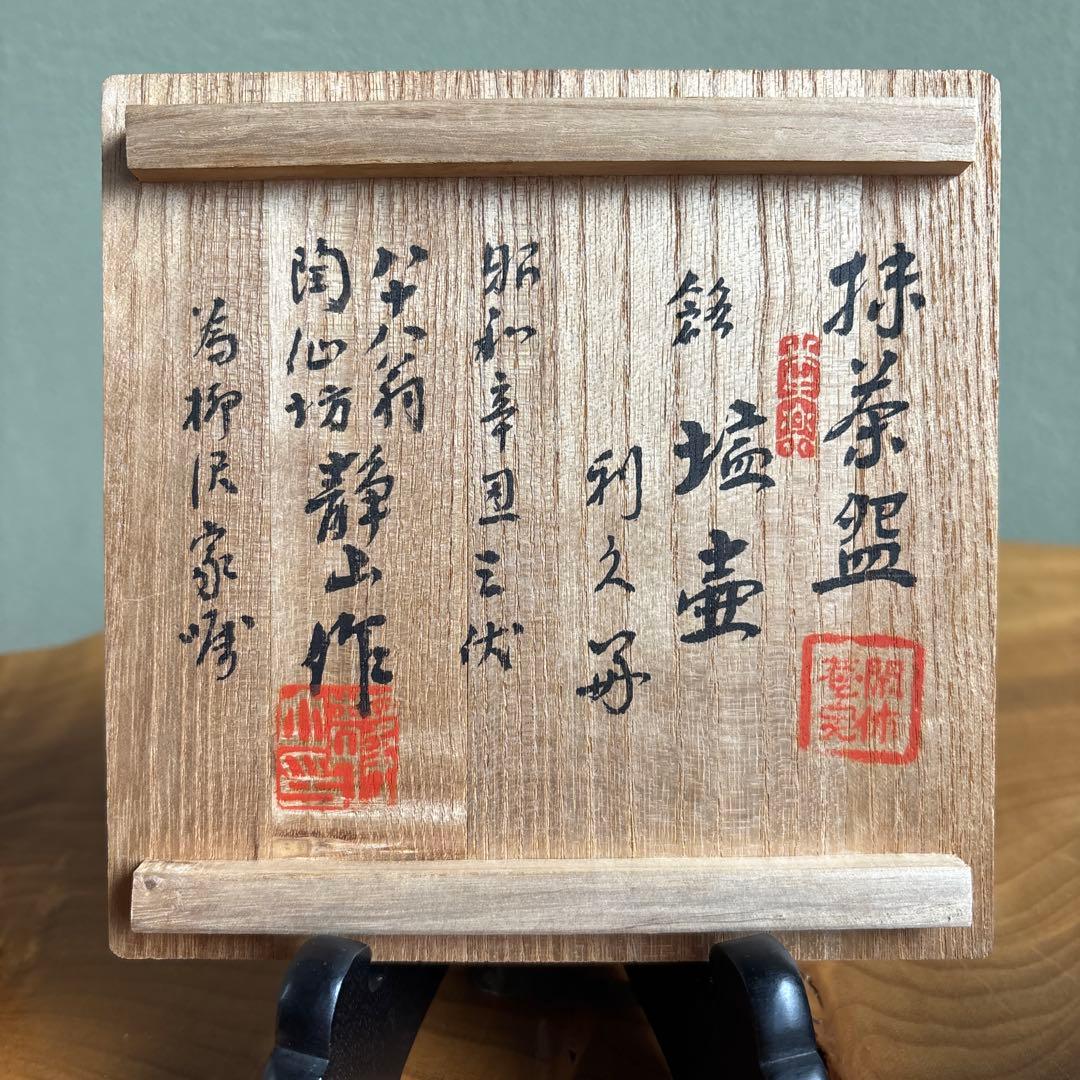 淡陶坊静山造 静山楽茶碗 「塩壺」 利休好 抹茶碗 茶道具 共箱