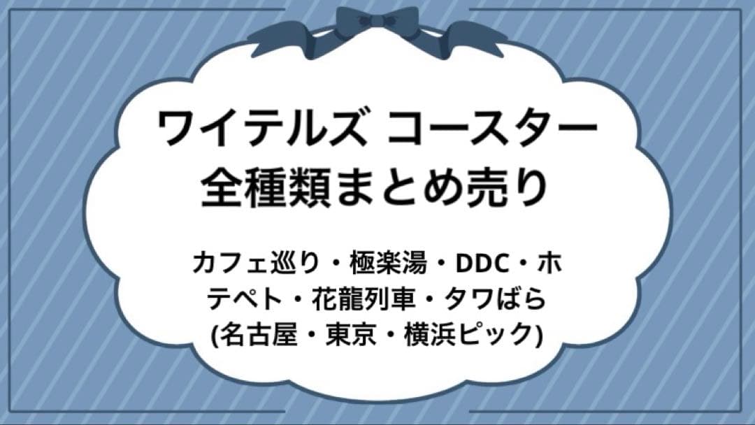 ワイテルズ コースターセット