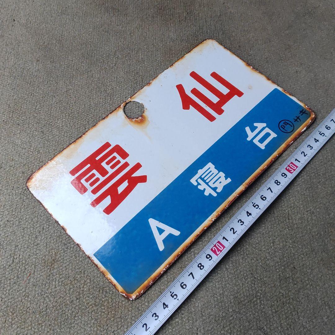 ●【サボ　愛称板】（表）雲　仙　Ａ寝台（裏）雲　仙　UNZEN