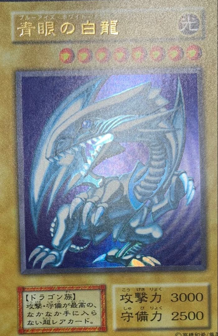 青眼の白龍 ブルーアイズホワイトドラゴン 初期ウルトラレア
