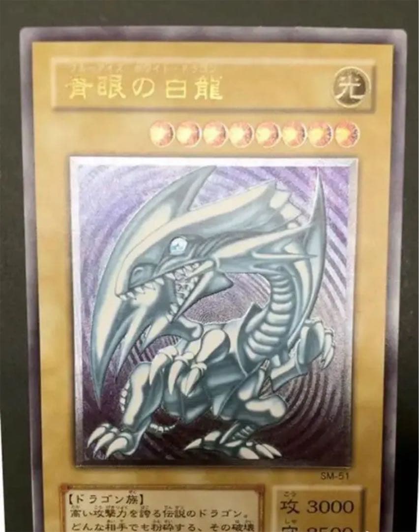 [良品] 遊戯王 青眼の白龍　レリーフ　SM51
