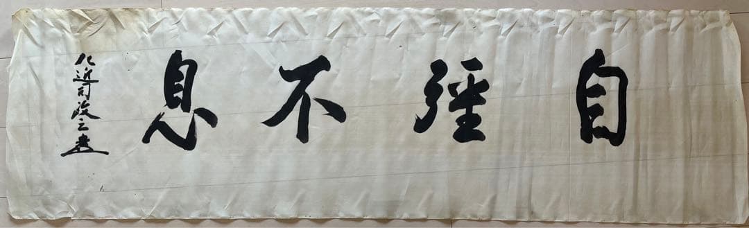 書《自 強 不 息》 左近司 政三 海軍中将 正三位 筆　絹 稀少