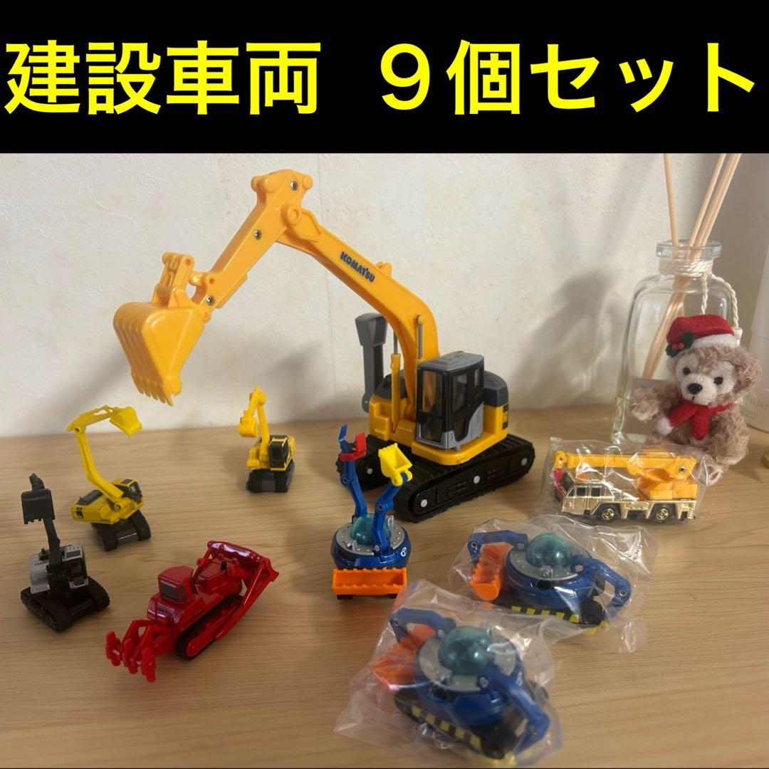 建設車両 コマツ トミカ ショベル ブルドーザークレーン 9個セット