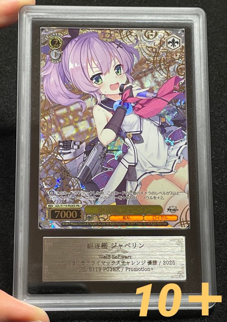 【ARS鑑定10＋】駆逐艦ジャベリン　PR＋　レリーフ　アズールレーン