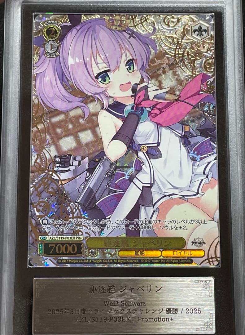 【ARS鑑定10＋】駆逐艦ジャベリン　PR＋　レリーフ　アズールレーン