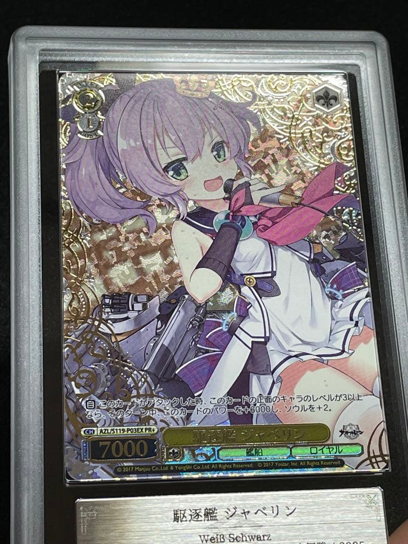 【ARS鑑定10＋】駆逐艦ジャベリン　PR＋　レリーフ　アズールレーン