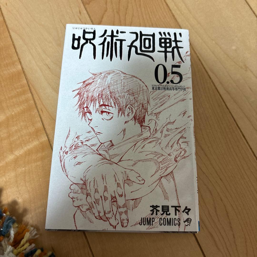【美品】呪術廻戦　全巻セット＋0.5巻