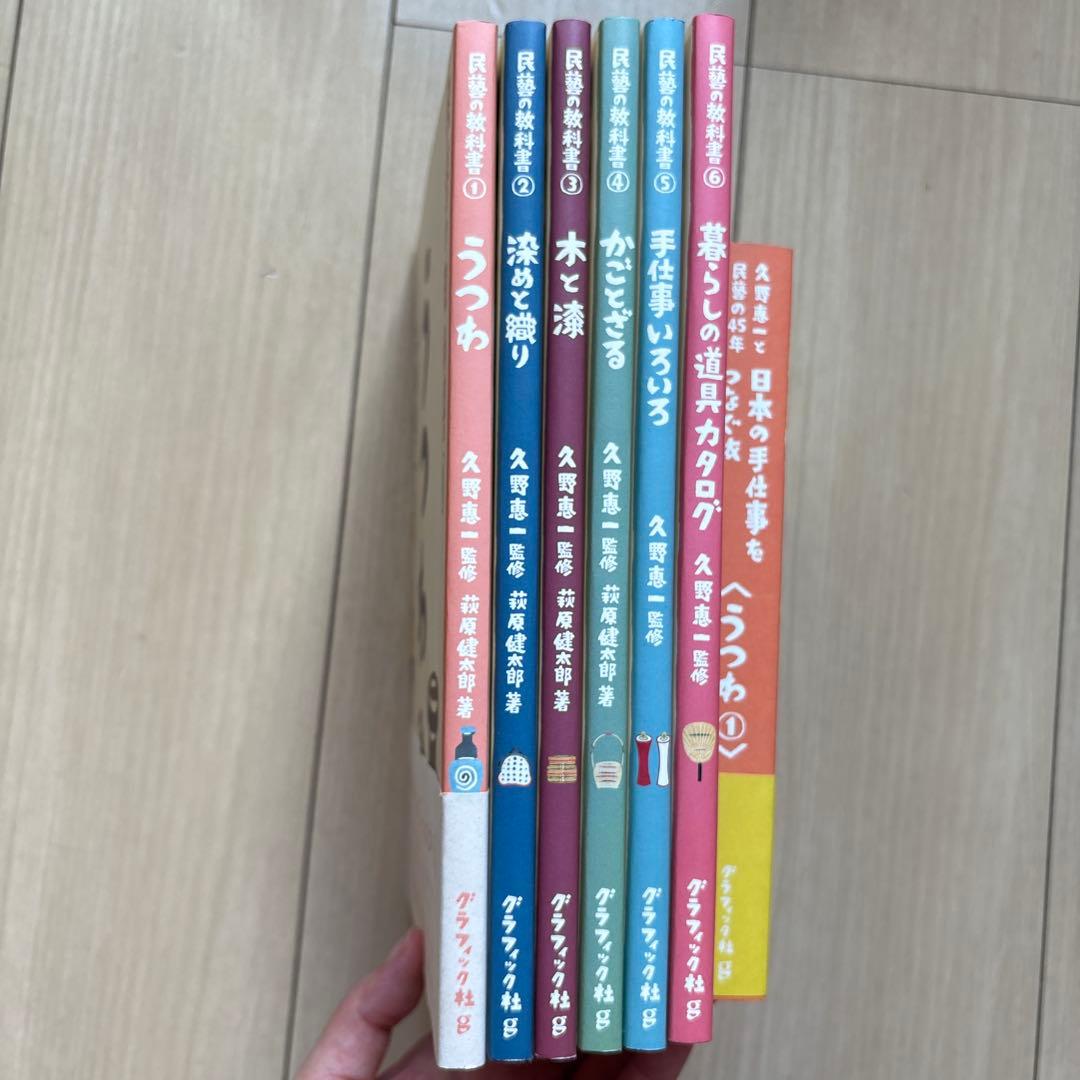 民藝の教科書 シリーズ
