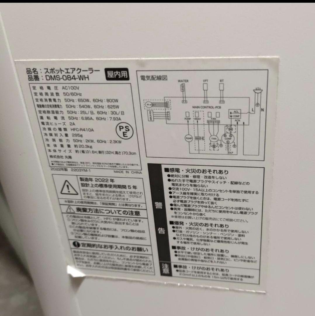 ドンキホーテ スポットクーラー DMS-084 4.5畳～6畳用 2022年製