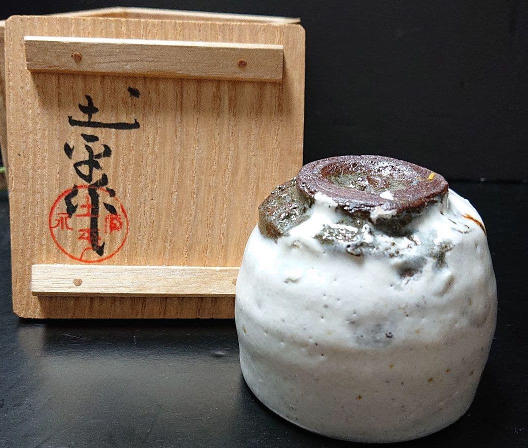 廣永窯 坪島土平 作 粉吹手ぐい呑み酒盃