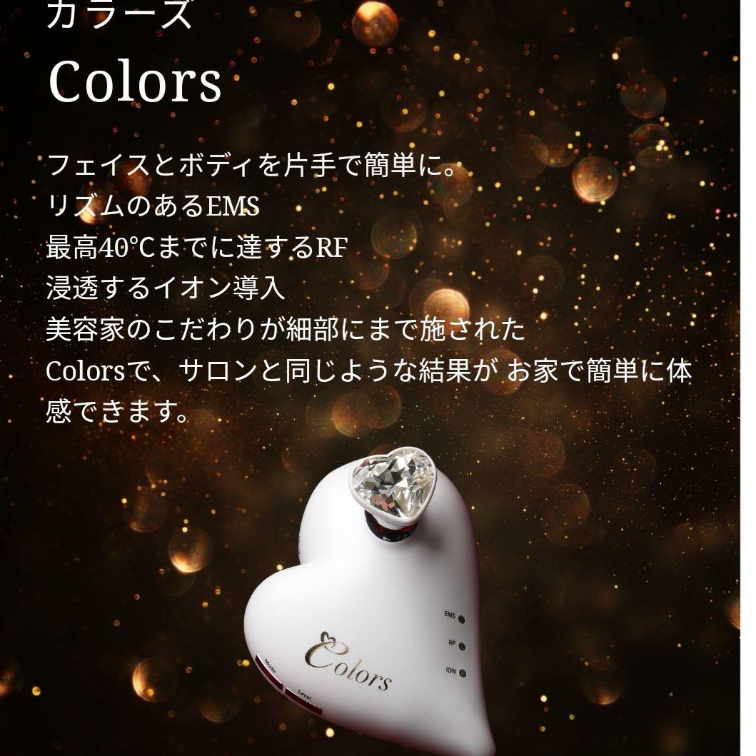 オールビューティーホームケア製品【Colors】