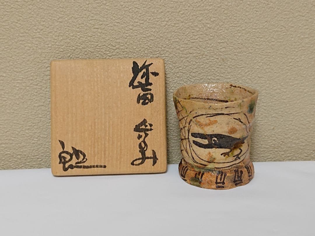 鈴木五郎 弥七田 ぐい呑