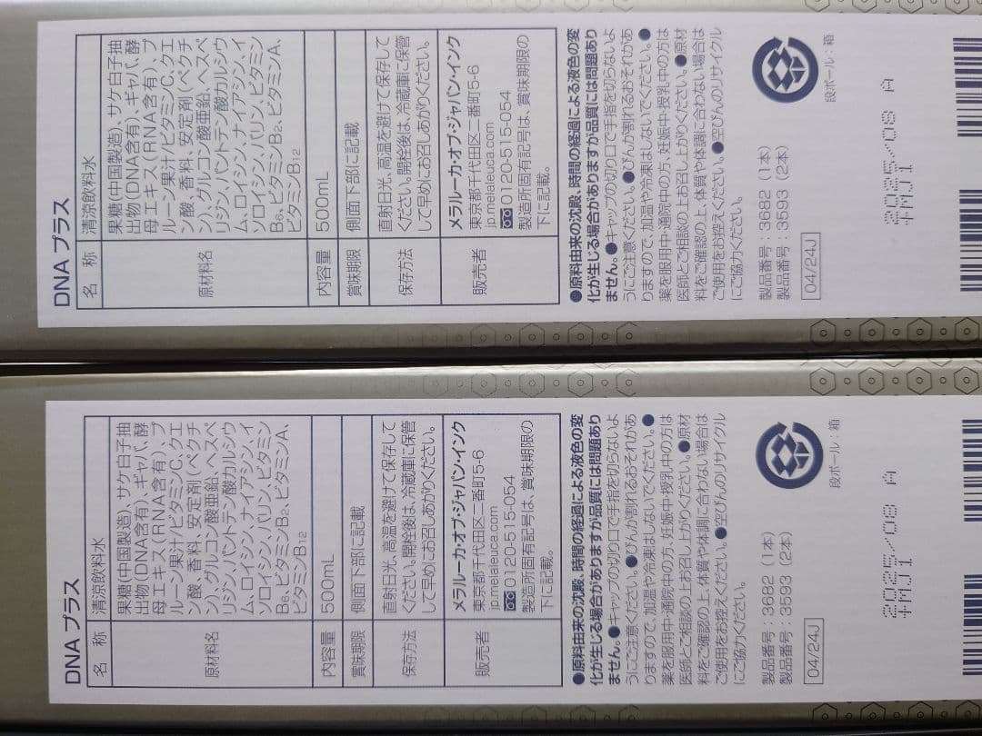 【DNAプラス2本+お得な豪華オマケ付き】 メラルーカ　DNAプラス