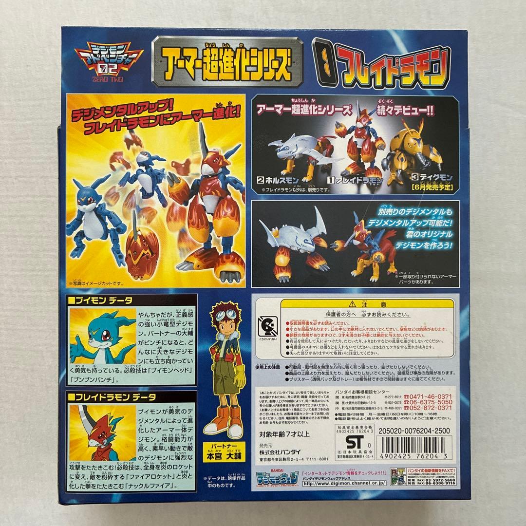☆デジモンアドベンチャー02 アーマー超進化シリーズ フレイドラモン☆