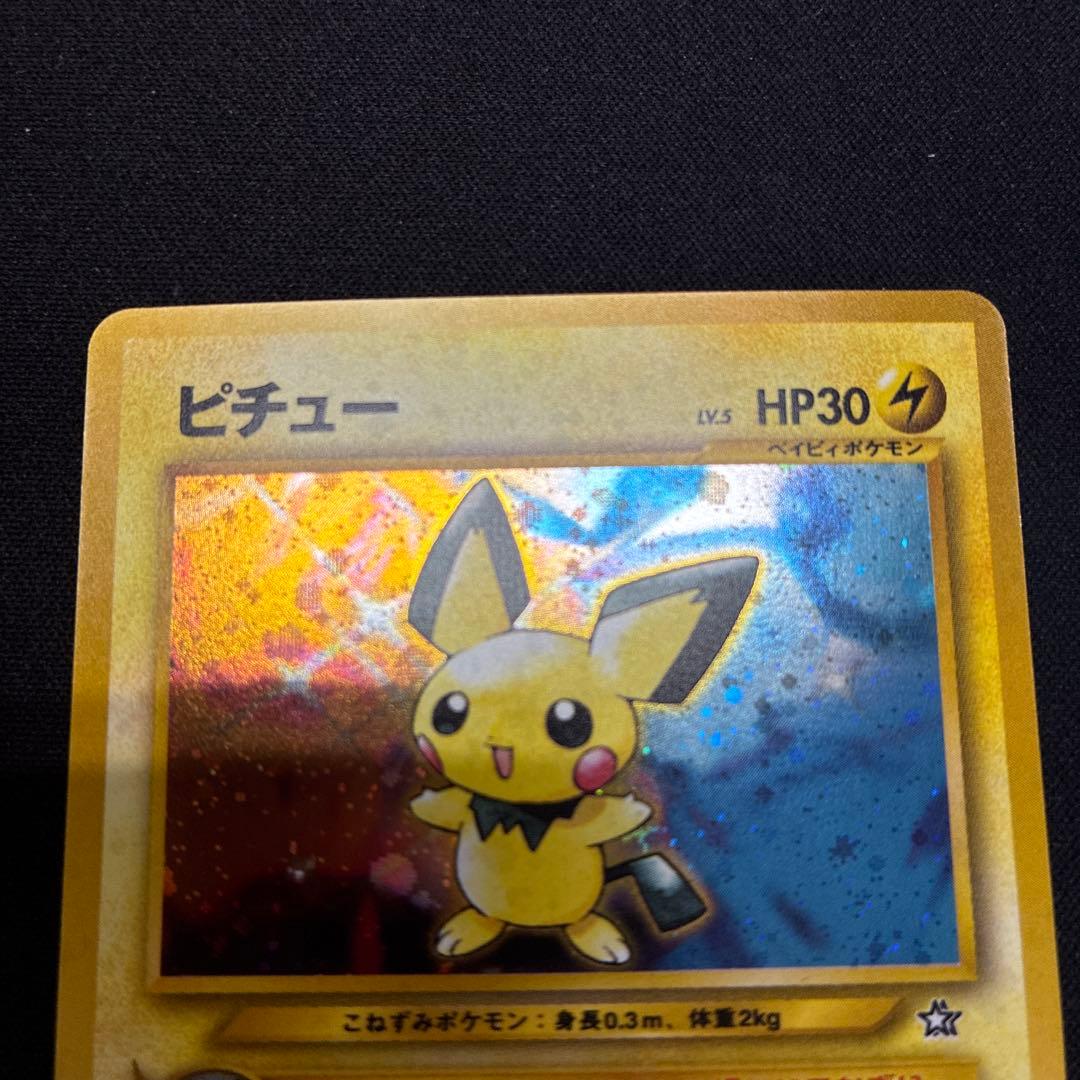 旧裏　でんげき　ピチュー HP30 トレーディングカード