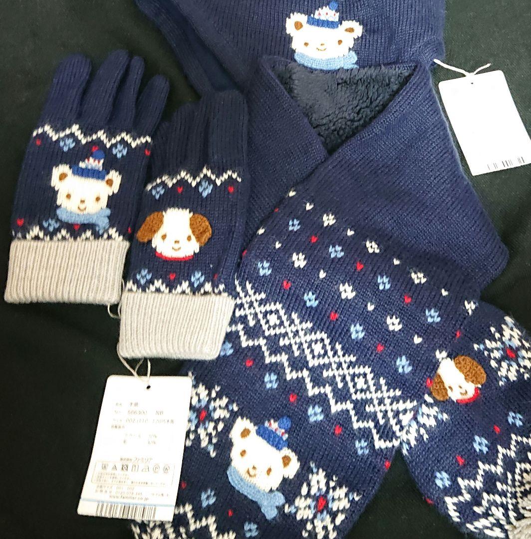 新品未使用 ファミリア ファミちゃん ニット帽&マフラー&手袋 ネイビー