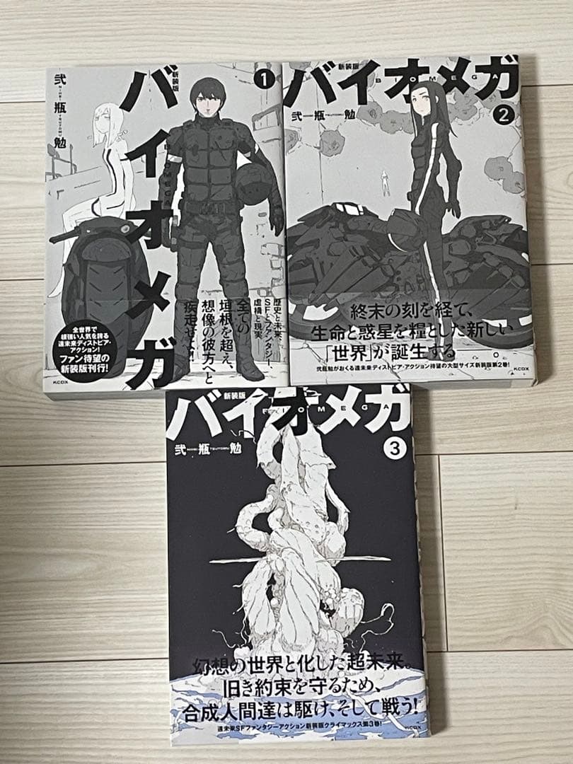 バイオメガ　新装版　全巻セット1-3巻