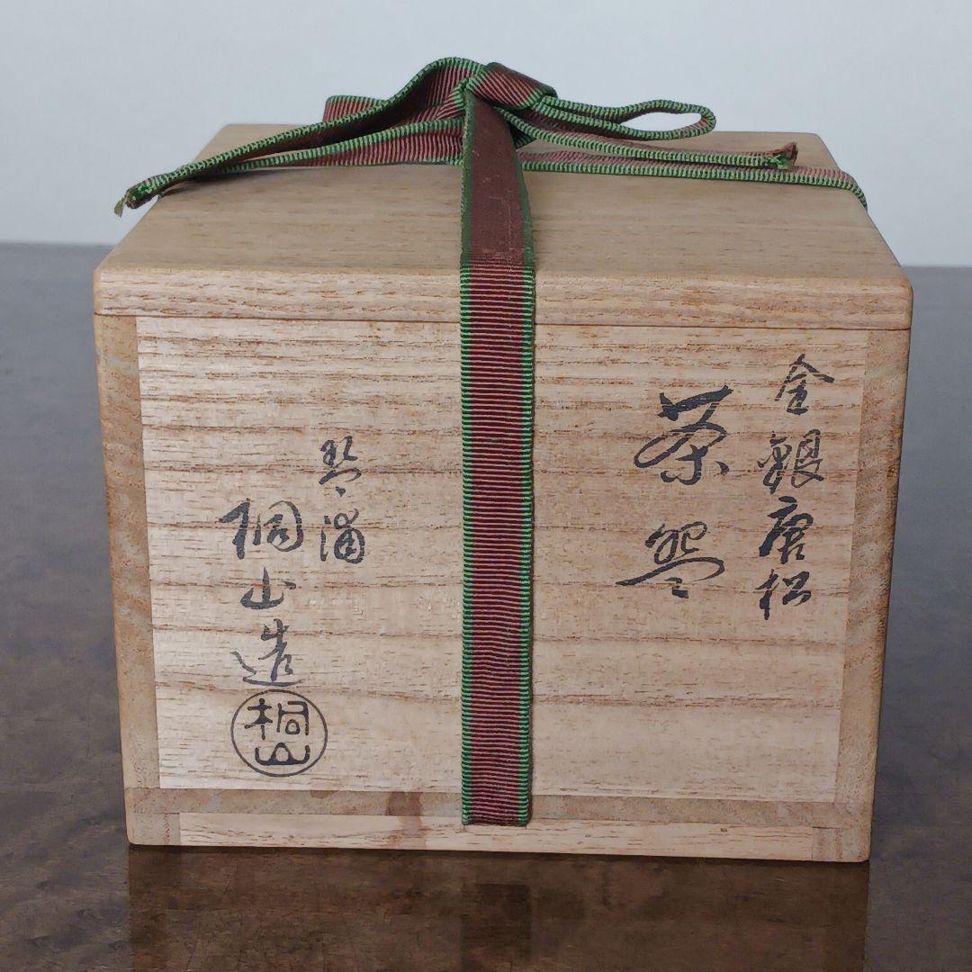 ✨【金銀唐松　茶碗】琴浦　桐山造　 茶碗 陶器 共箱・共布付
