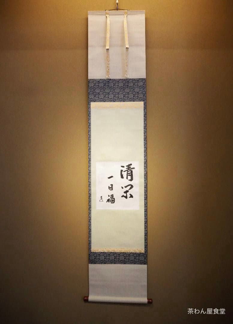 表千家14世而妙斎千宗旦自筆色紙『清閑一日福』掛軸