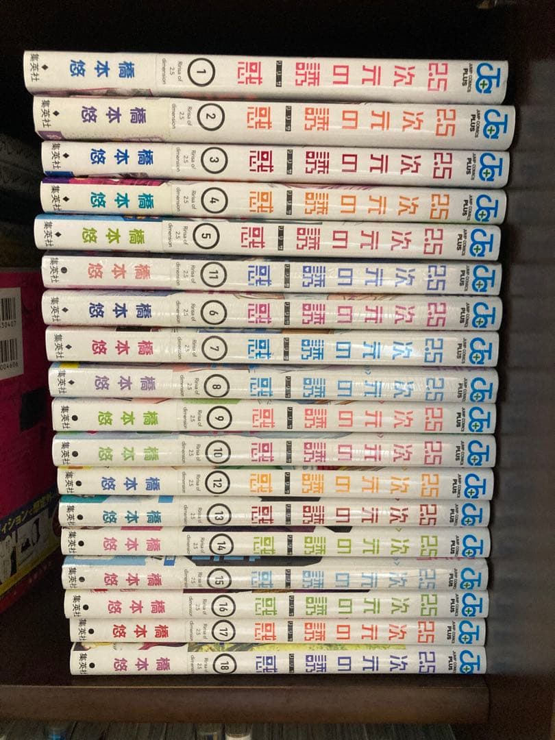 2.5次元の誘惑　1〜18巻　初版帯付き