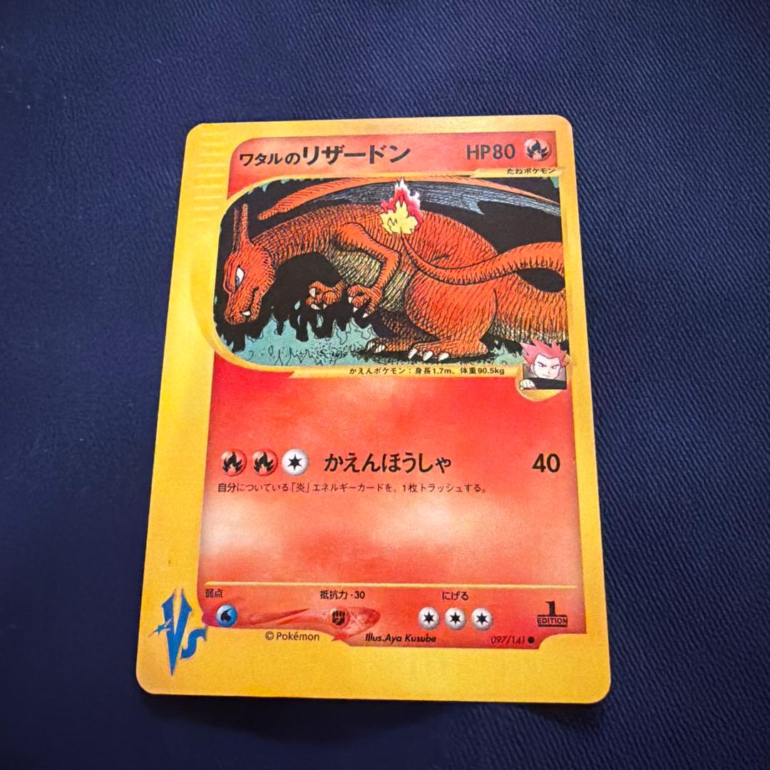 ワタルのリザードン ● ポケモンカード★VS 097/141