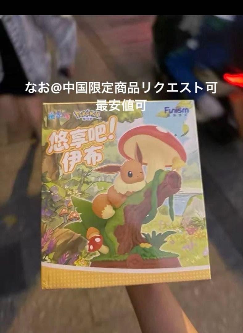 海外限定 Funism 寛ぎのひととき 初代セット　イーブイ　ブースター