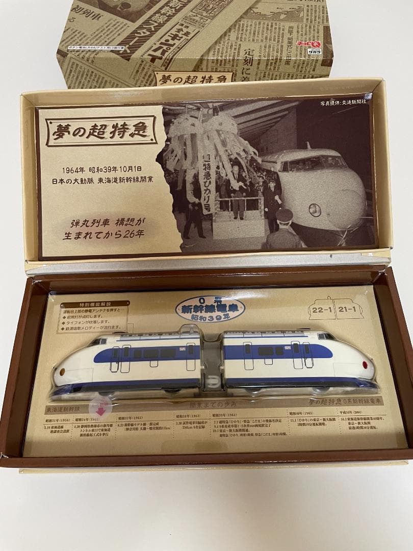 未使用☆タカラチョロQ夢の超特急0系 新幹線電車 昭和39年 送料無料