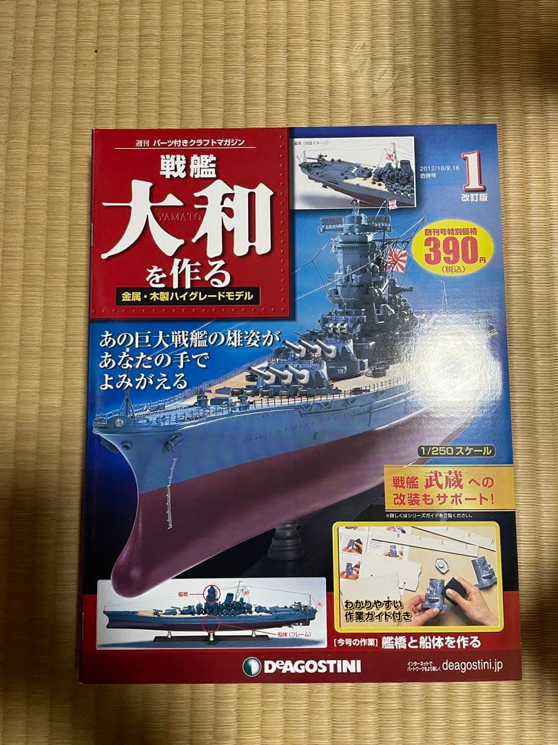 1月16日まで　パーツ未開封　デアゴスティーニ 戦艦大和をつくる 全90巻