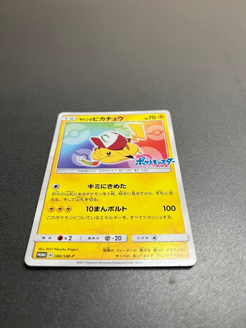 サトシのピカチュウ PROMO SM-Pプロモカード ポケモンカード