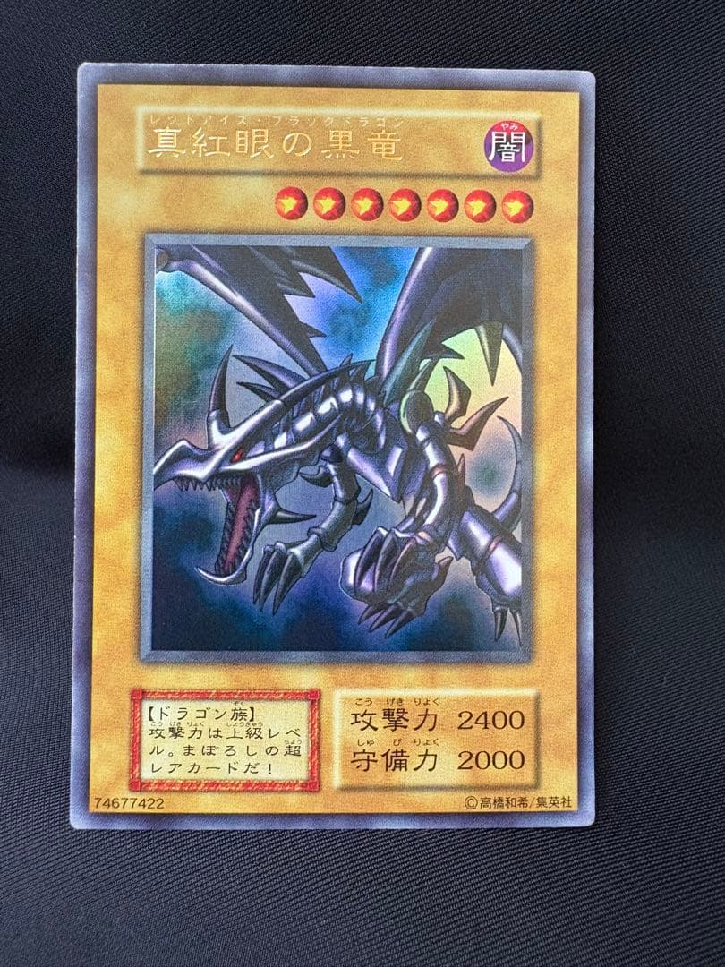 遊戯王　初期　レッドアイズブラックドラゴン　真紅眼の黒竜　ウルトラ