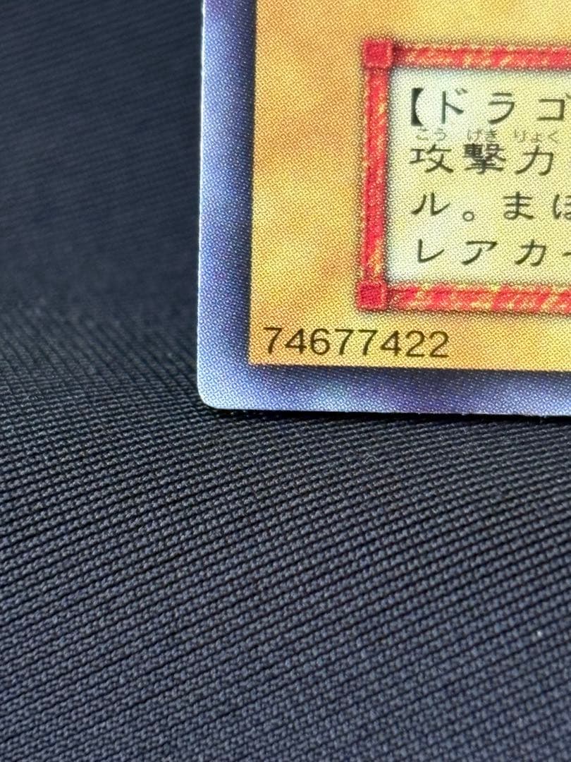 遊戯王　初期　レッドアイズブラックドラゴン　真紅眼の黒竜　ウルトラ