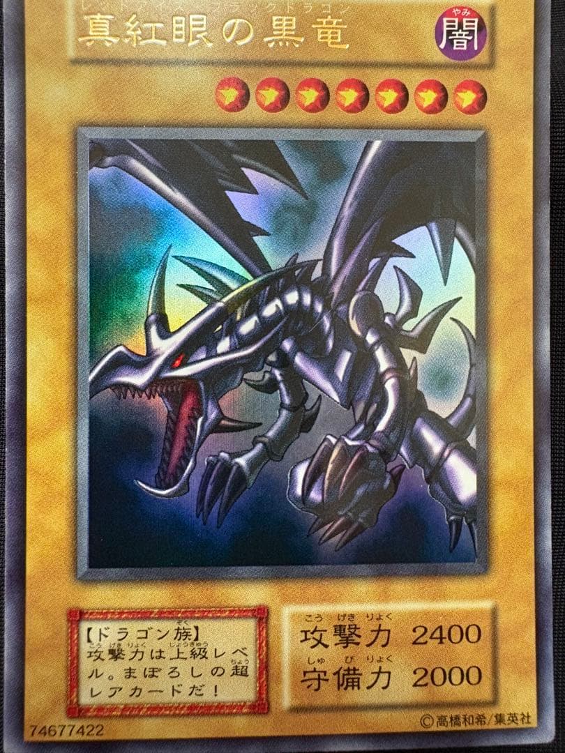 遊戯王　初期　レッドアイズブラックドラゴン　真紅眼の黒竜　ウルトラ