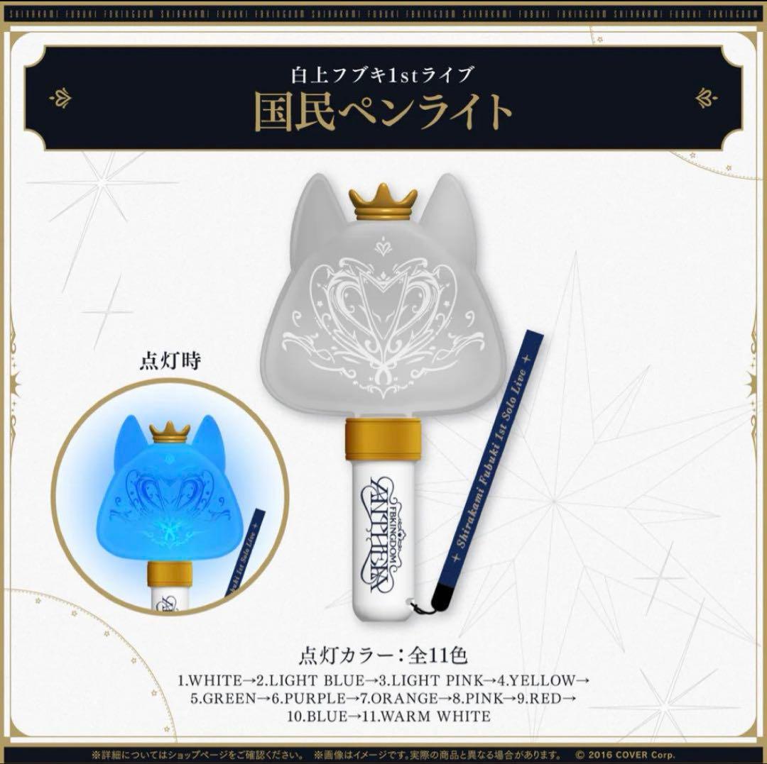 白上フブキANTHEM 1stライブ　FBKINGDOM応援セット　購入特典無し