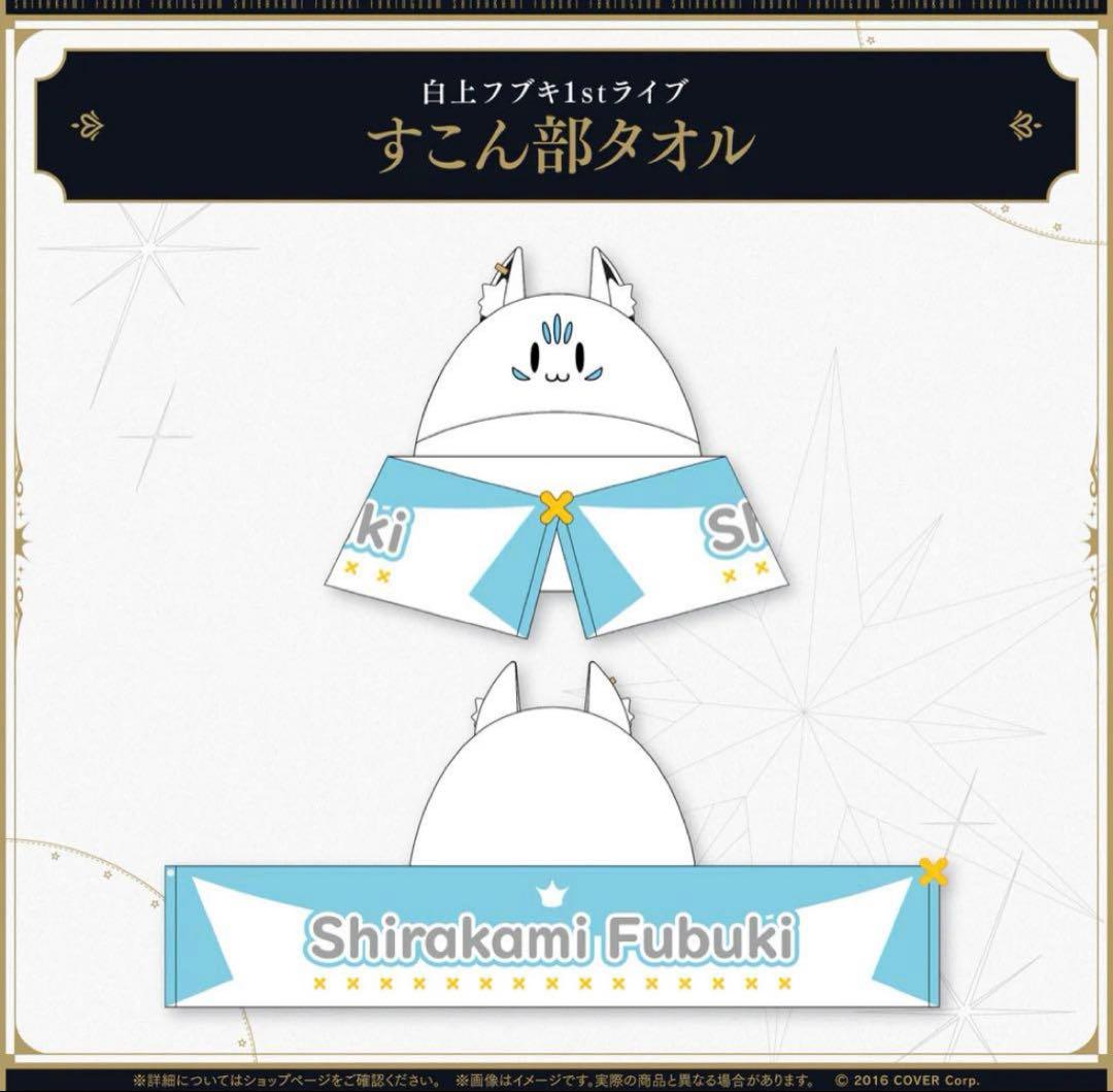 白上フブキANTHEM 1stライブ　FBKINGDOM応援セット　購入特典無し