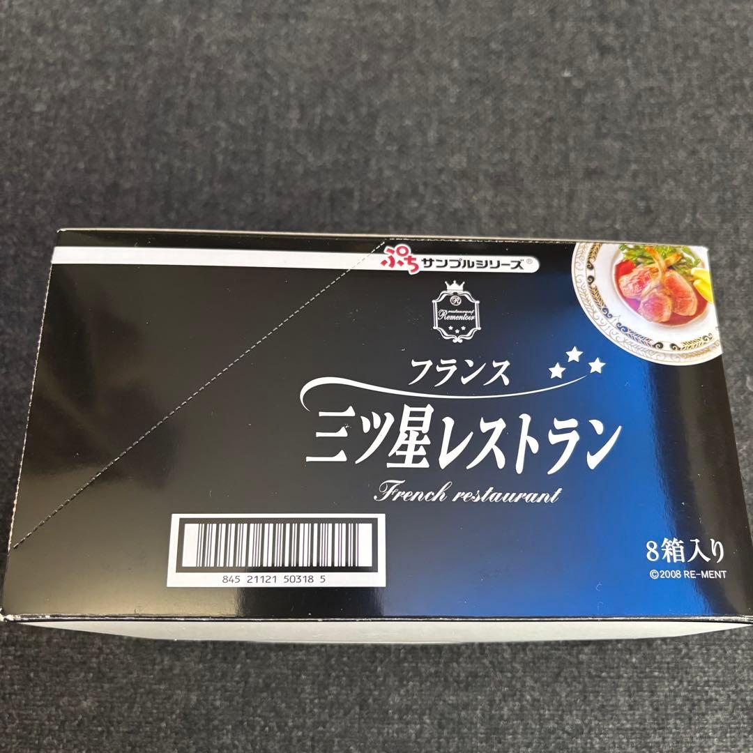 リーメント　三ツ星レストラン　全8種類