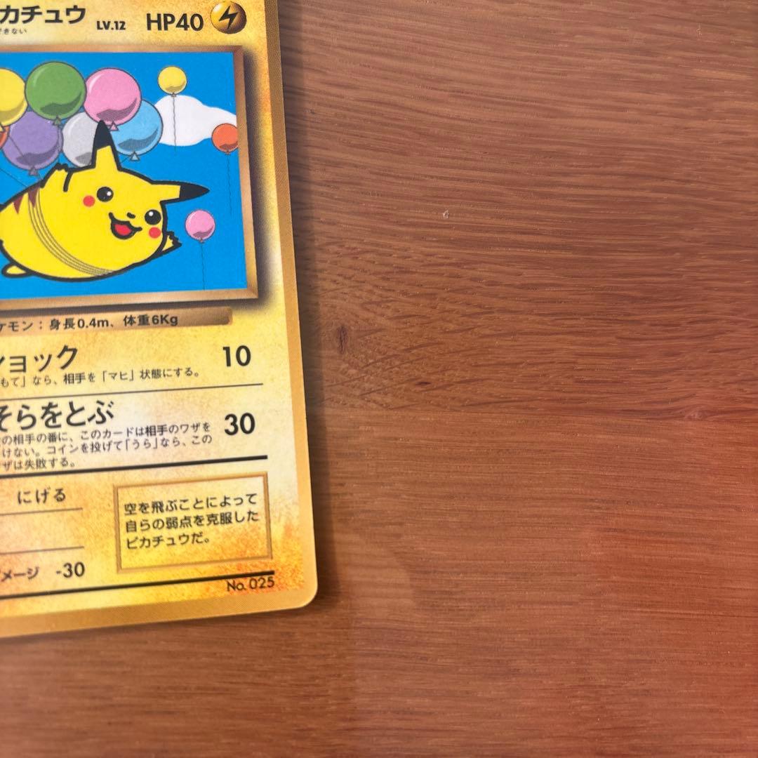 そらをとぶピカチュウ_「月刊コロコロコミック97年11月号」 おまけカード P…