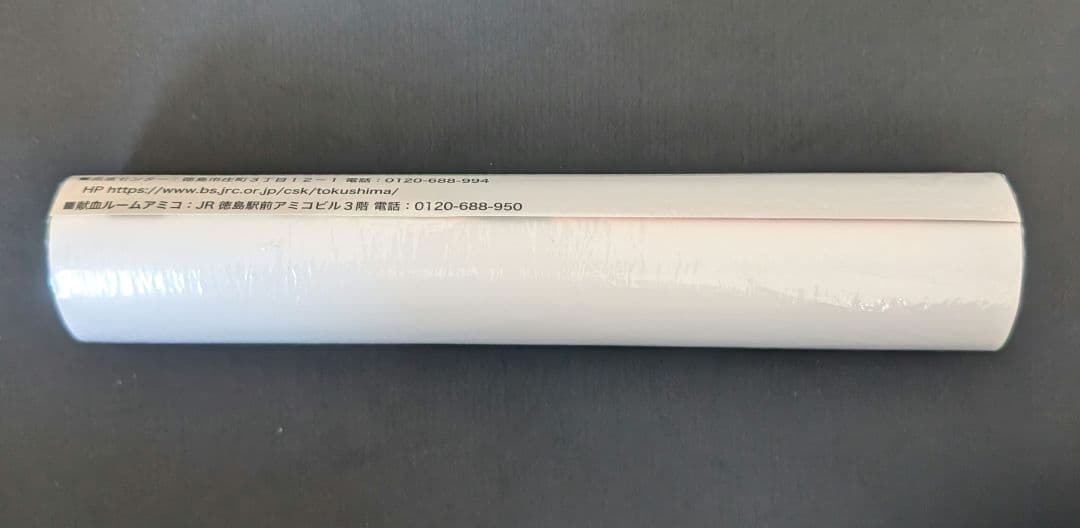 わたなれ 　ポスター マチアソビ　徳島　限定　 献血 新品未開封品