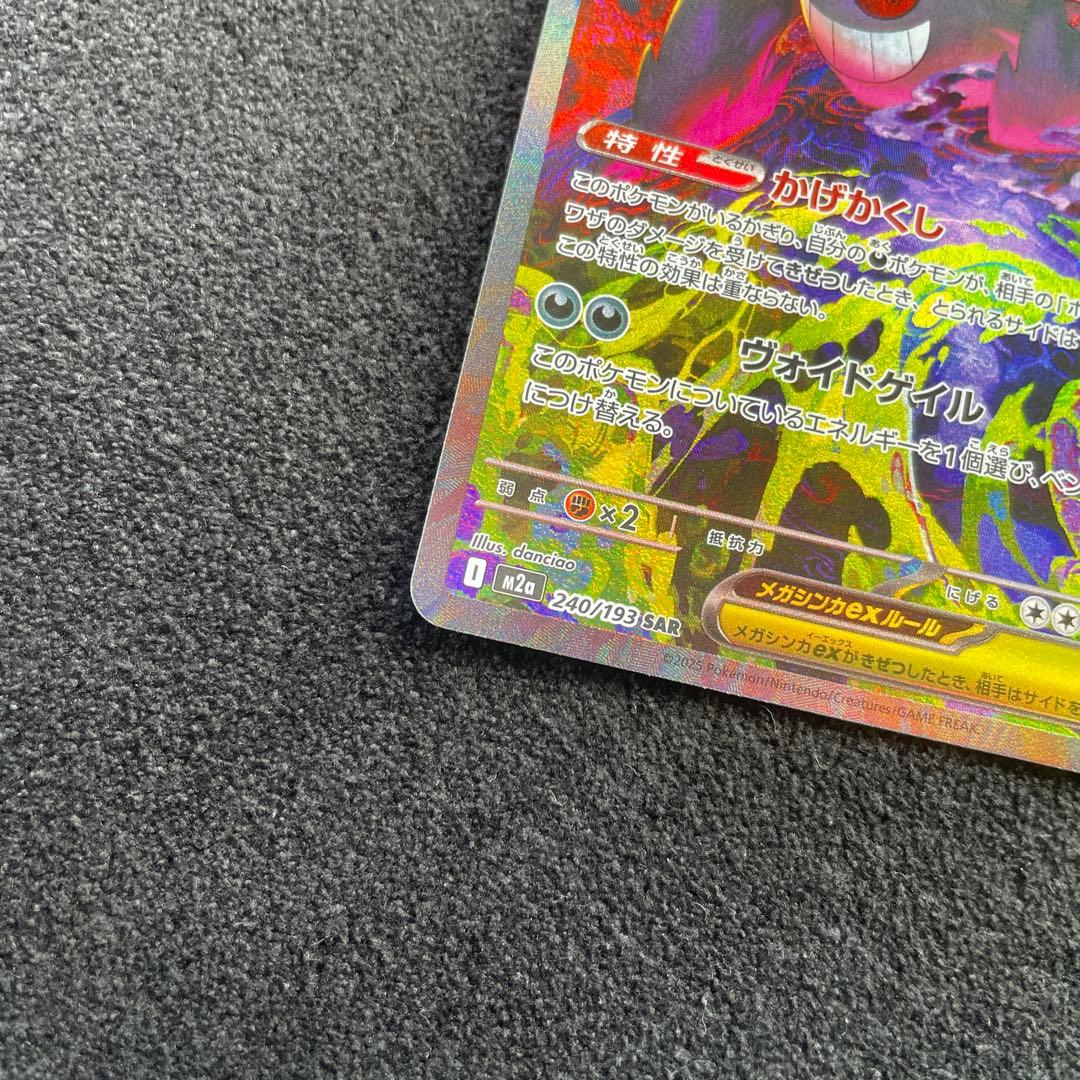 ポケモン メガゲンガーex SAR