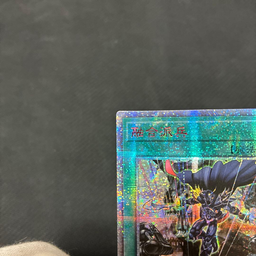 遊戯王　融合派兵　20thシークレットレア　アジア版① 三つ目個体