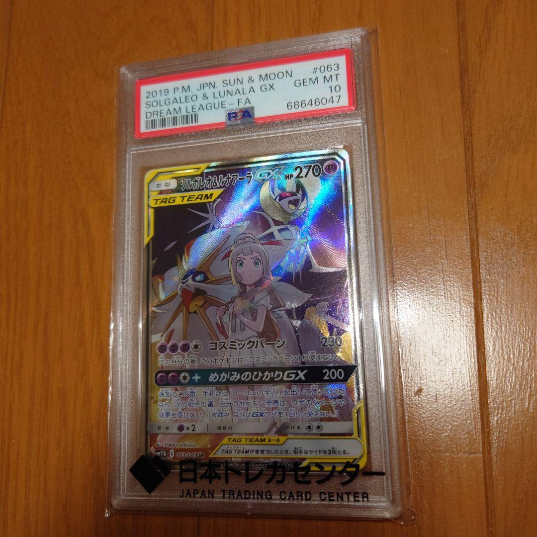 ポケモンカード　ポケカ　ソルガレオ＆ルナアーラGX SR sm11b PSA10
