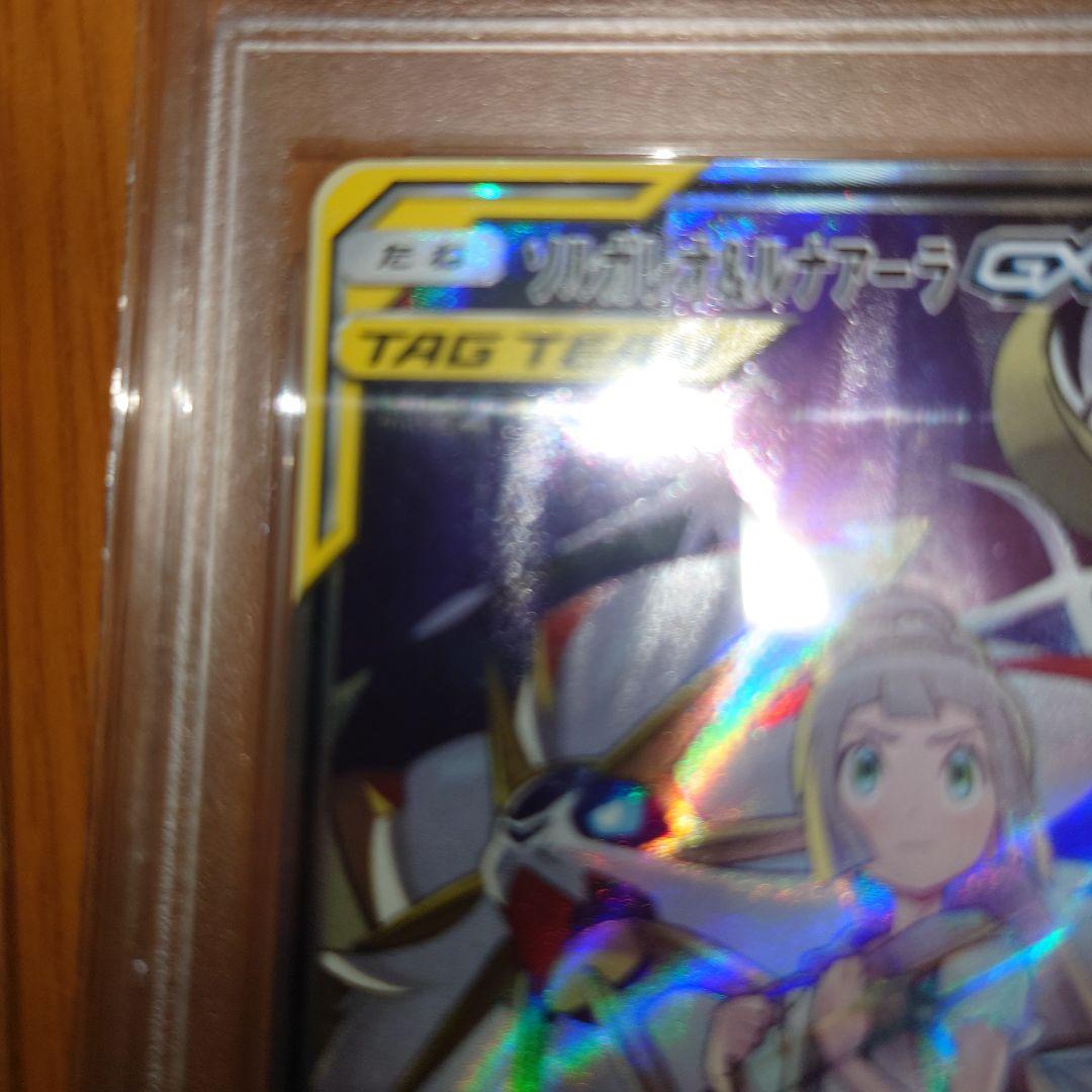 ポケモンカード　ポケカ　ソルガレオ＆ルナアーラGX SR sm11b PSA10