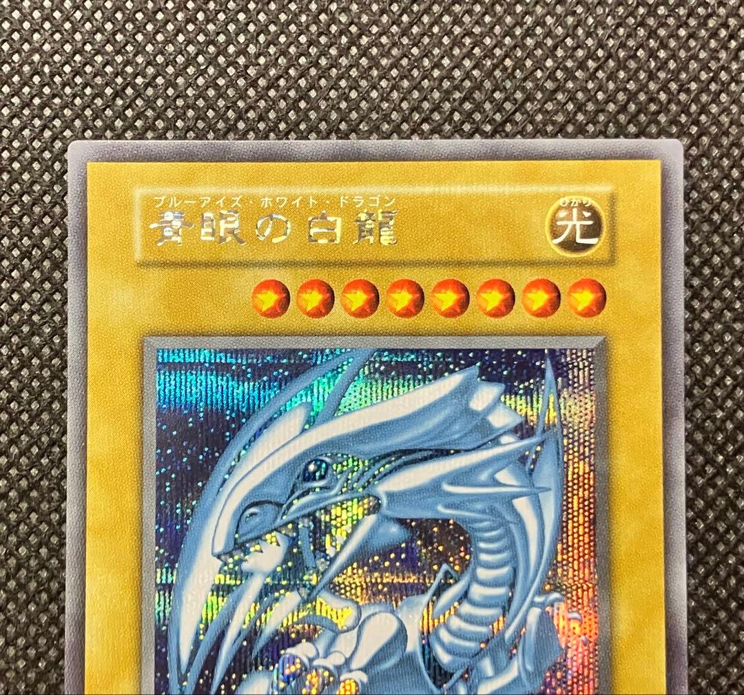 遊戯王　極美品　青眼の白龍　シークレットレア1枚【海馬セット】