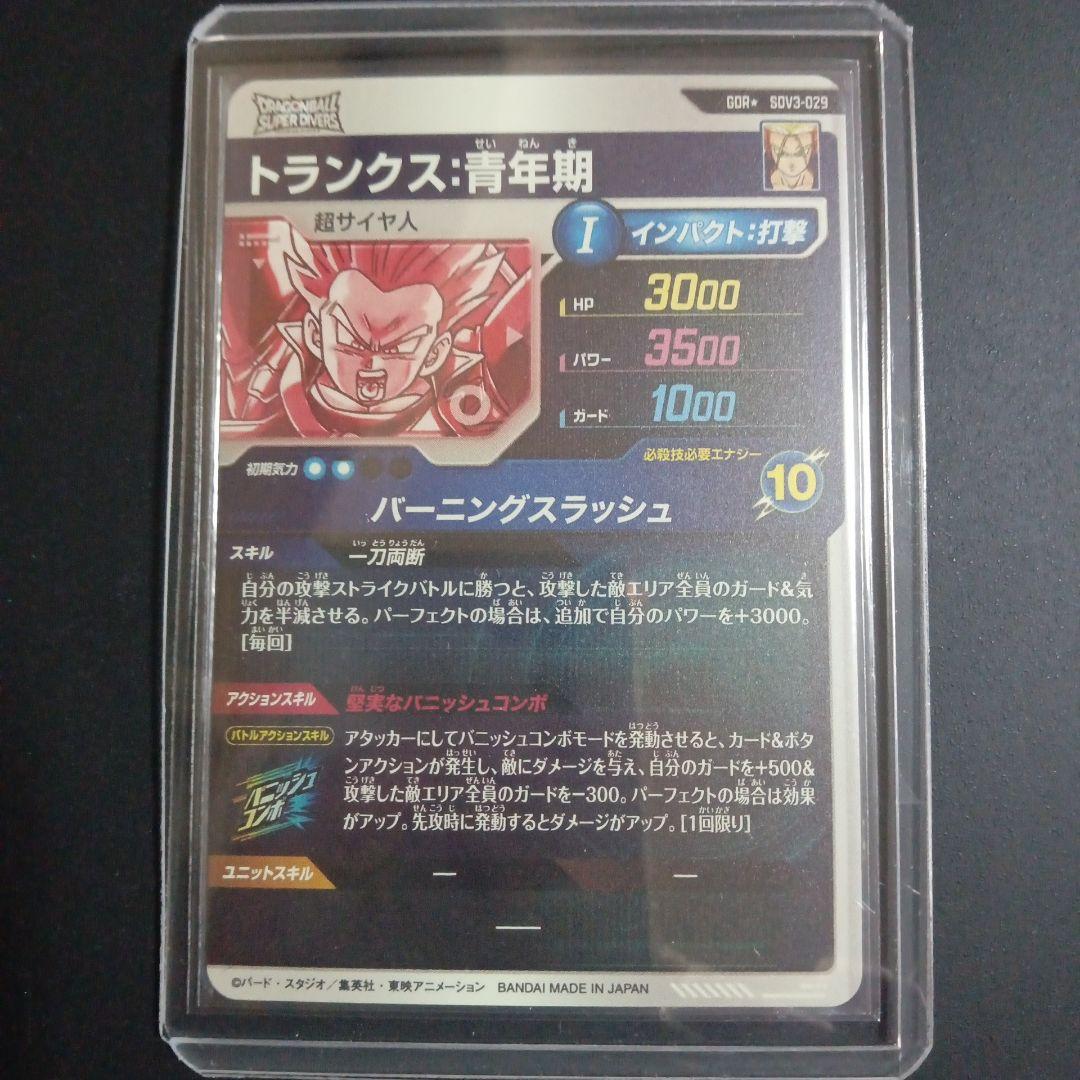SDV3弾 SDV3-029トランクス青年期★　ドラゴンボールスーパーダイバーズ