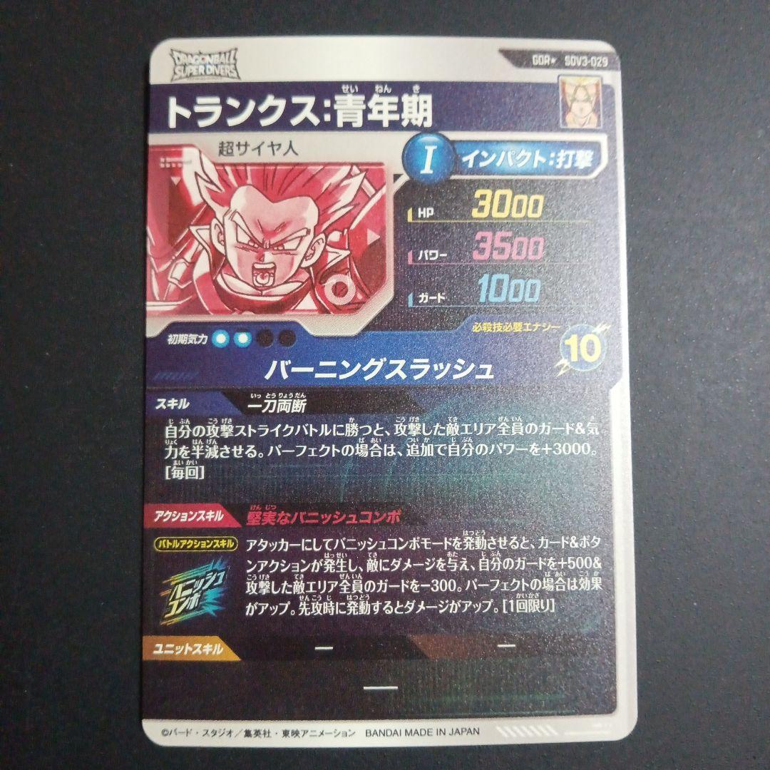 SDV3弾 SDV3-029トランクス青年期★　ドラゴンボールスーパーダイバーズ