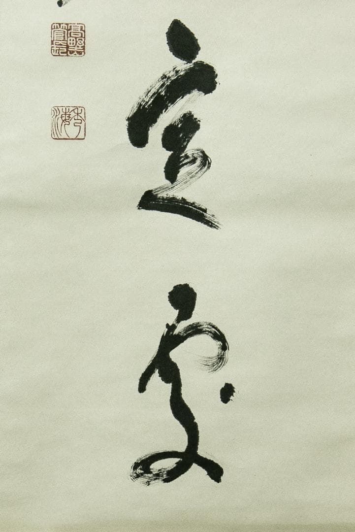 掛軸-1675　高野山　高峰秀海　「孤雲無定處」　共箱　84歳時の揮毫