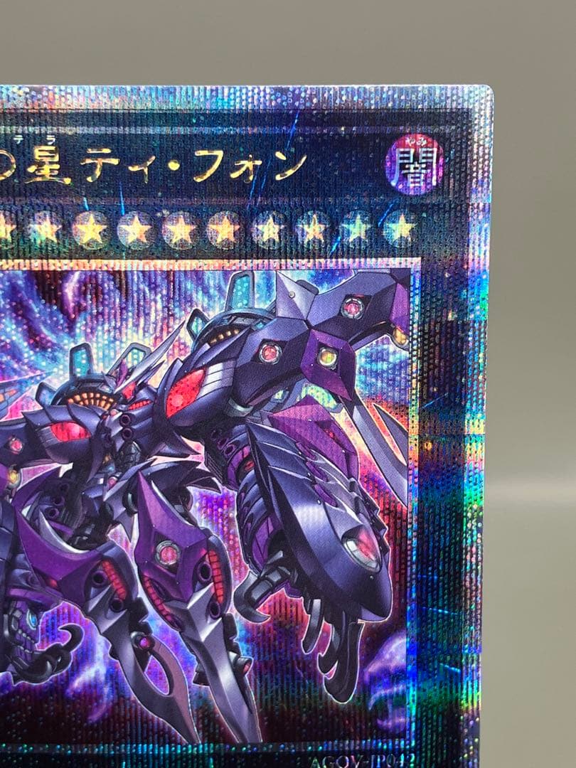 ● キズ　遊戯王　厄災の星ティ・フォン　25thシク　N4965