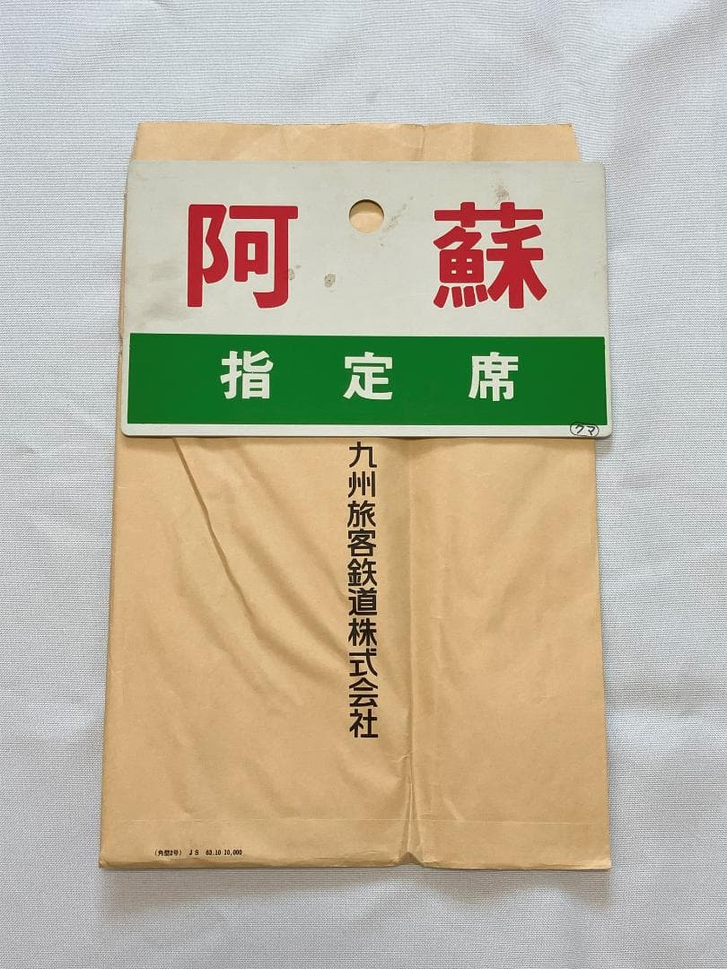 雲仙　阿蘇　指定席プレート